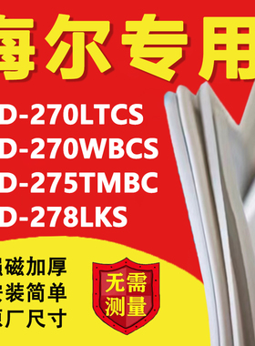 海尔BCD-270LTCS 270WBCS 275TMBC 278LKS冰箱门密封条门胶条磁条