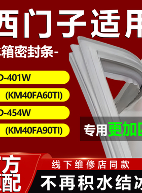 适用西门子BCD401W(KM40FA60TI) 454W(KM40FA90TI)冰箱密封条门