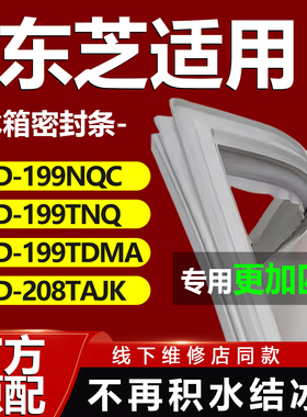 东芝BCD199NQC 199TNQ 199TDMA 208TAJK冰箱密封条门胶条皮圈磁条