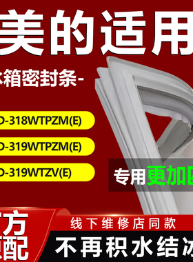美的BCD318WTPZM(E) 319WTPZM(E) 319WTZV(E)冰箱密封条门胶条