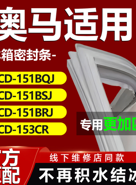 适用奥马BCD 151BQJ 151BSJ 151BRJ 153CR冰箱密封条门胶条密封圈