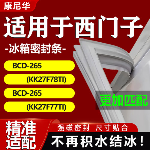 适用西门子冰箱密封条BCD265(KK27F78TI) 265(KK27F77TI)门胶条