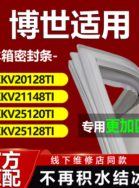 适用博世KKV20128TI KKV21148TI KKV25120TI KKV25128TI冰箱密封