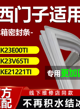 适用西门子冰箱BCDKK23E00TI KK23V65TI KKE21221TI密封条门胶条