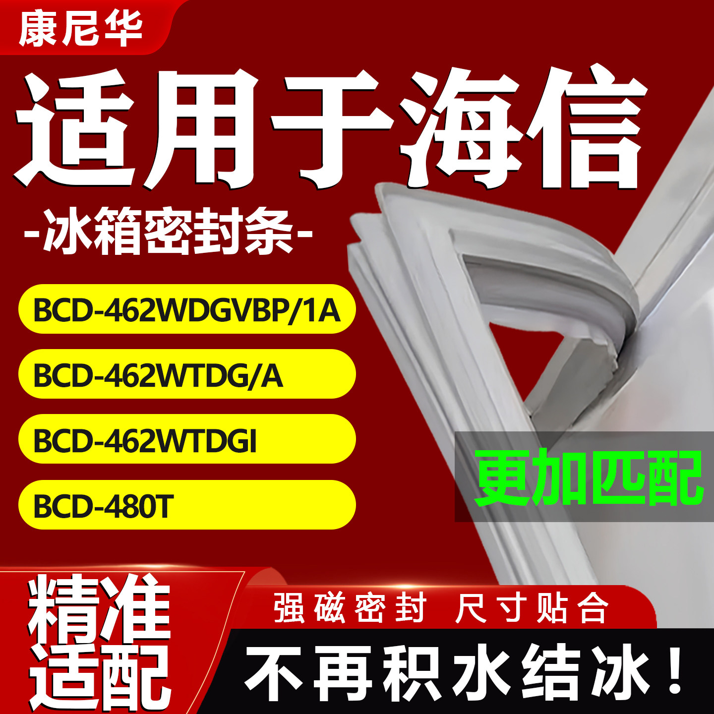 适用海信BCD462WDGVBP/1A 462WTDG/A 462WTDGI 480T冰箱密封条门