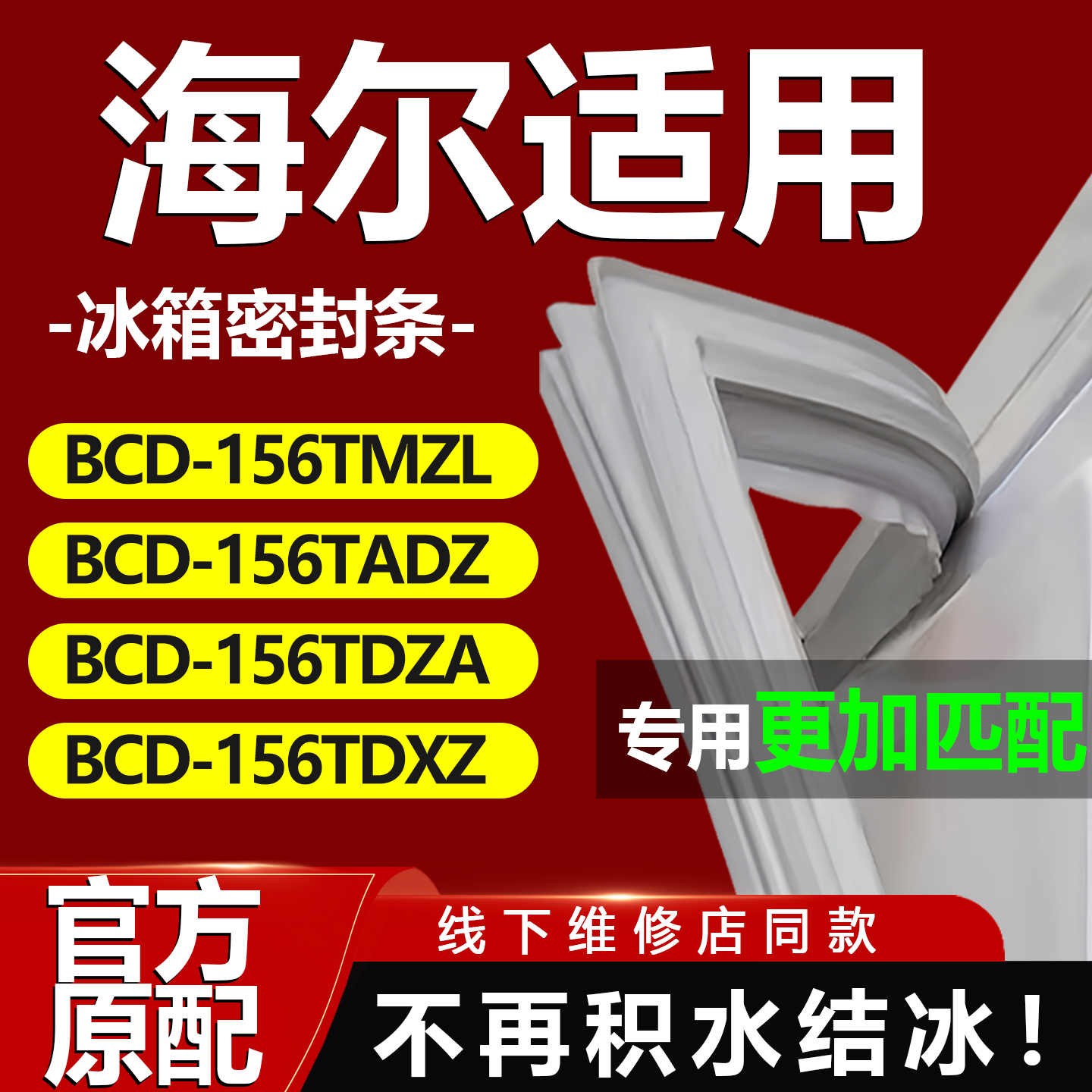 海尔BCD156TMZL 156TADZ 156TDZA 156TDXZ冰箱门密封条门胶条