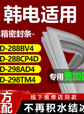 韩电BCD288BV4 288CP4D 298AD4 298TM4冰箱密封条门胶条磁条皮圈