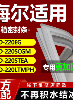 适用海尔BCD 220EG 220SCGM 220STEA 220LTMPH冰箱门密封条门胶条