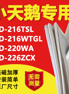 小天鹅BCD216TSL 216WTGL 220WA 226ZCX冰箱密封条门胶条磁条吸条