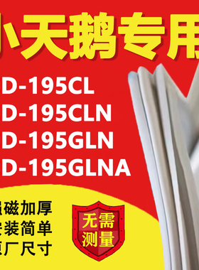 小天鹅BCD195CL 195CLN 195GLN 195GLNA冰箱密封条门胶条磁性吸条