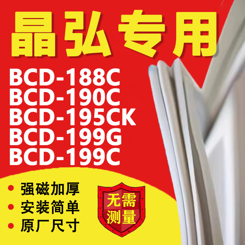 晶弘BCD188C 190C 195CK 199G 199C冰箱密封条门封条门胶条圈磁条-封面