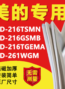 适用美的BCD216TSMN 216GSMB 216TGEMA 261WGM冰箱门密封条门胶条