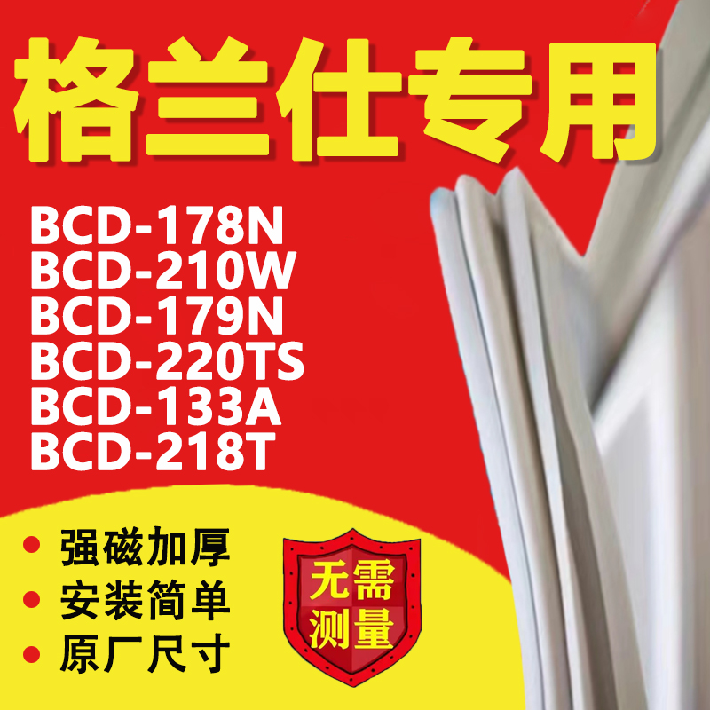 格兰仕冰箱BCD178N 210W 179N 220TS 133A 218T密封条门胶条磁条-封面