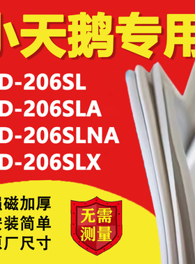 小天鹅BCD206SL 206SLA 206SLNA 206SLX冰箱密封条门胶条磁条吸条