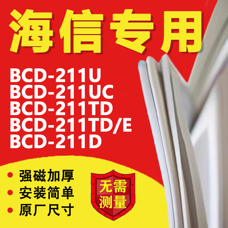 海信BCD211U 211UC 211TD 211TD/E 211D冰箱密封条胶条门封条磁条