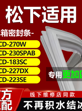 适用松下冰箱BCD270W 230SPAB 183SC 227DX 223SE密封条门胶条圈