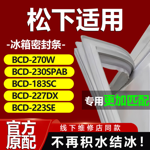 适用松下冰箱BCD270W 230SPAB 183SC 227DX 223SE密封条门胶条圈