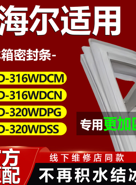 适用海尔BCD316WDCM 316WDCN 320WDPG 320WDSS冰箱密封条门胶条吸