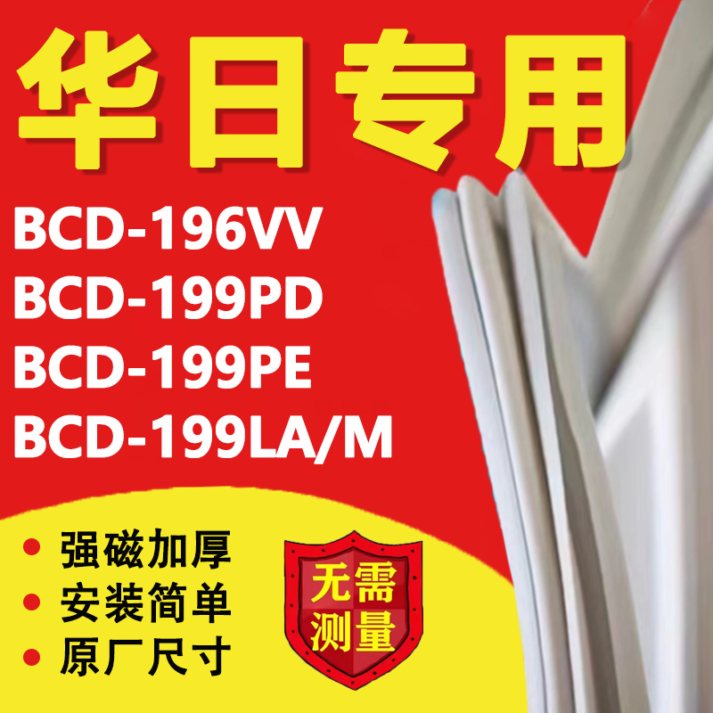 华日BCD196VV 199PD 199PE 199LA/M冰箱密封条门胶条磁性吸条更换 大家电 冰箱配件 原图主图