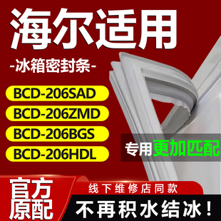 206HDL冰箱密封条门胶条密封圈 206BGS 适用海尔BCD206SAD 206ZMD