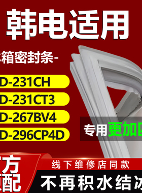 韩电BCD231CH 231CT3 267BV4 296CP4D冰箱密封条门胶条门封条磁条