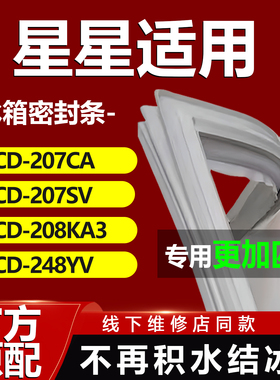 星星BCD-207CA 207SV 208KA3 248YV冰箱密封条门胶条门封条圈磁条