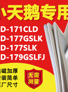 小天鹅BCD171CLD 177GSLK 177SLK 179GSLFJ冰箱密封条门胶条配件
