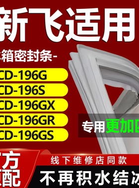 适用新飞BCD196G 196S 196GX 196GR 196GS冰箱门密封条胶条门封条