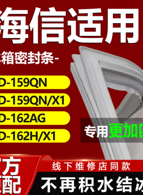 适用海信BCD 159QN 159QN/X1 162AG 162H/X1冰箱密封条胶条门封条