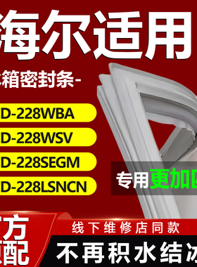 适用海尔BCD-228WBA 228WSV 228SEGM 228LSNCN冰箱门密封条门胶条