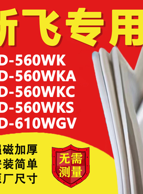 新飞BCD560WK 560WKA 560WKC 560WKS 610WGV 冰箱密封条门胶条圈
