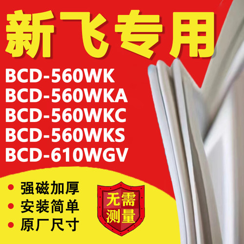 新飞BCD560WK 560WKA 560WKC 560WKS 610WGV 冰箱密封条门胶条圈
