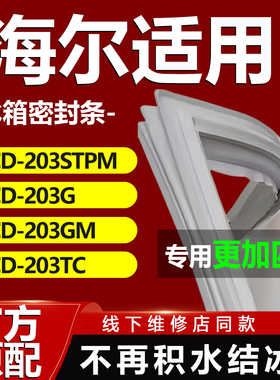 适用海尔BCD203STPM 203G 203GM 203TC 冰箱门密封条门胶条密封圈