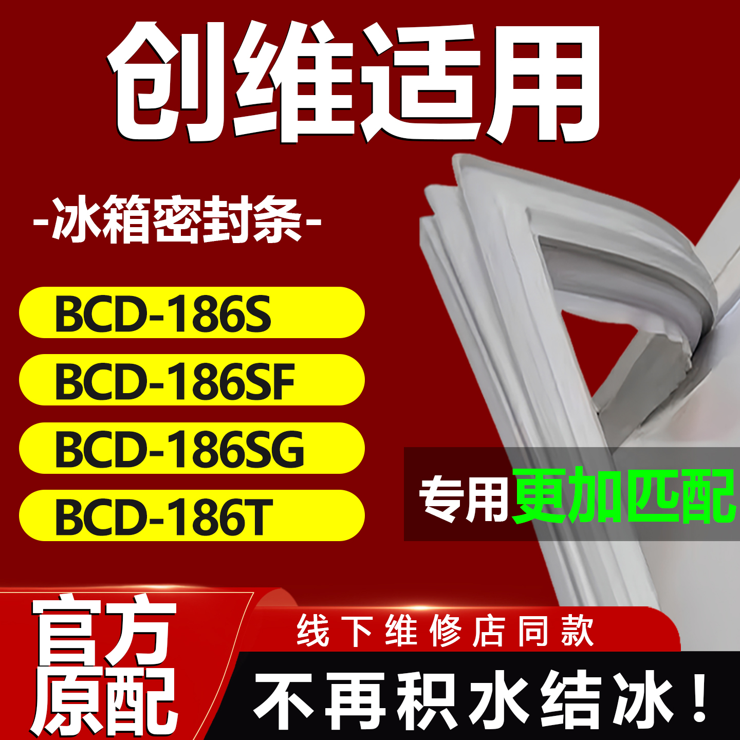 创维BCD186S 186SF 186SG 186T冰箱密封条门胶条磁条吸条配件更换