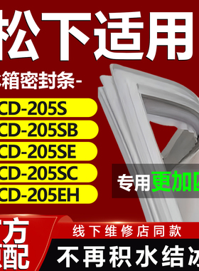 适用松下BCD 205S 205SB 205SE 205SC 205EH冰箱密封条胶条门封条