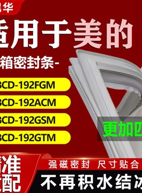 适用美的BCD192FGM 192ACM 192GSM 192GTM冰箱密封条门胶条门封圈