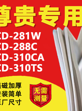 适用尊贵BCD281W 288C 310CA 310TS冰箱密封条门胶条门封条磁条圈