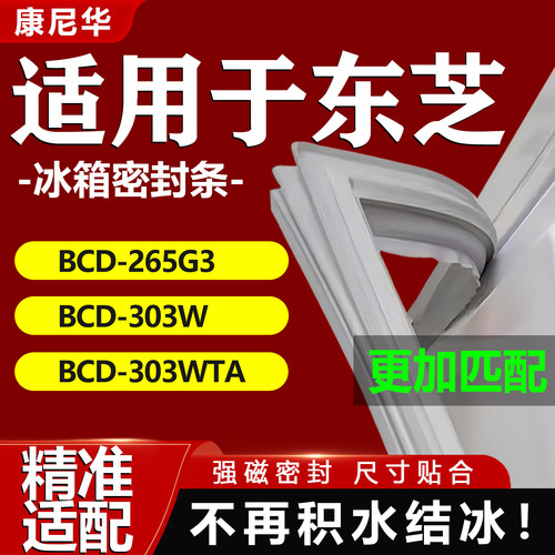 适用东芝冰箱密封条BCD265G3  303W 303WTA门胶条门封条磁性胶条 - 封面