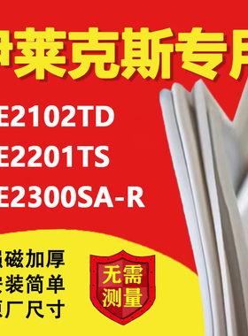 伊莱克斯EBE2102TD EBE2201TS EBE2300SA-R冰箱密封条门胶条磁条