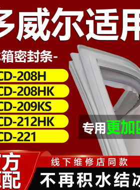 多威尔BCD-208H 208HK 209KS 212HK 221冰箱密封条门胶条门封磁条