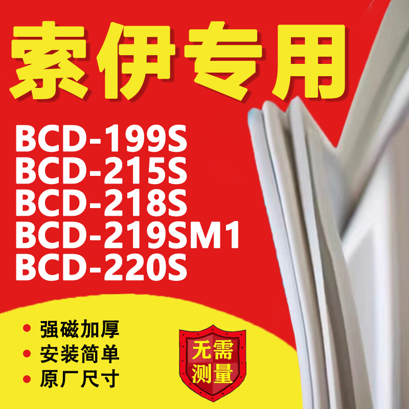 索伊BCD 199S 215S 218S 219SM1 220S冰箱密封条门胶条皮圈磁条-封面