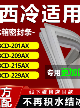 适用西冷BCD201AX 209AX 215AX 229AX冰箱密封条门胶条门封条配件