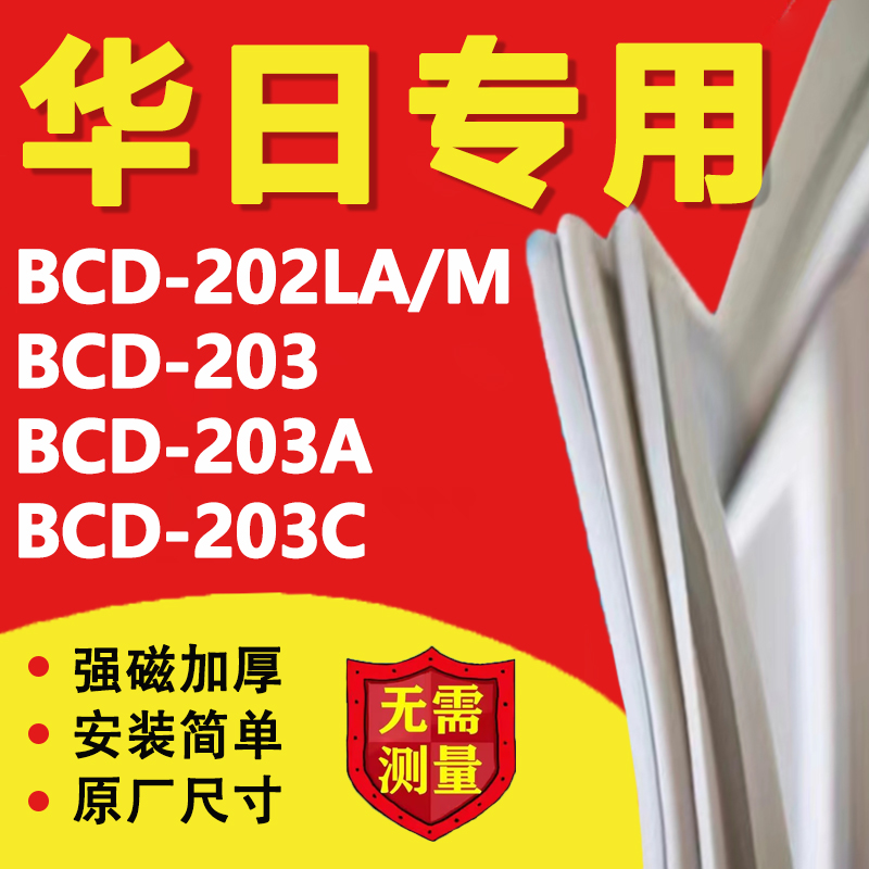华日BCD202LA/M 203 203A 203C冰箱密封条门胶条磁条吸条配件更换-封面