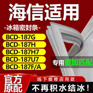 187G 187H7 适用海信BCD 187H A冰箱密封条胶条门封条 187U7 187F