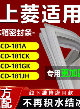 适用上菱BCD181A 181CK 181GK 181JH冰箱密封条门胶条磁条更换圈