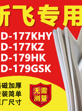 新飞BCD177KHY 177KZ 179HK 179GSK冰箱密封条门胶条磁性门封条圈