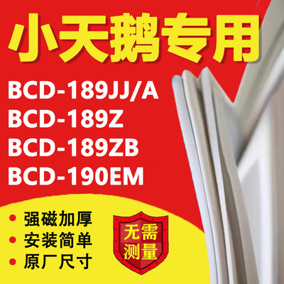小天鹅BCD189JJ/A 189Z 189ZB 190EM冰箱密封条门胶条磁性吸条圈