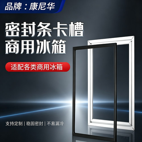 商用厨房冰箱冰柜密封条
