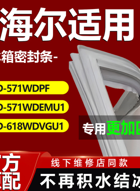 适用海尔BCD571WDPF 571WDEMU1 618WDVGU1冰箱门密封条门胶条磁条