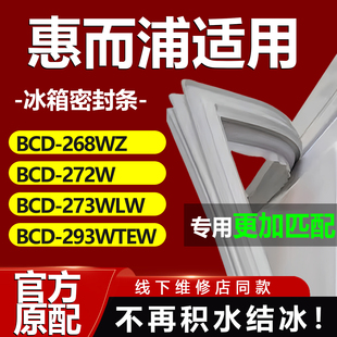 293WTEW冰箱密封条门胶条门封条 273WLW 适用惠而浦BCD268WZ 272W